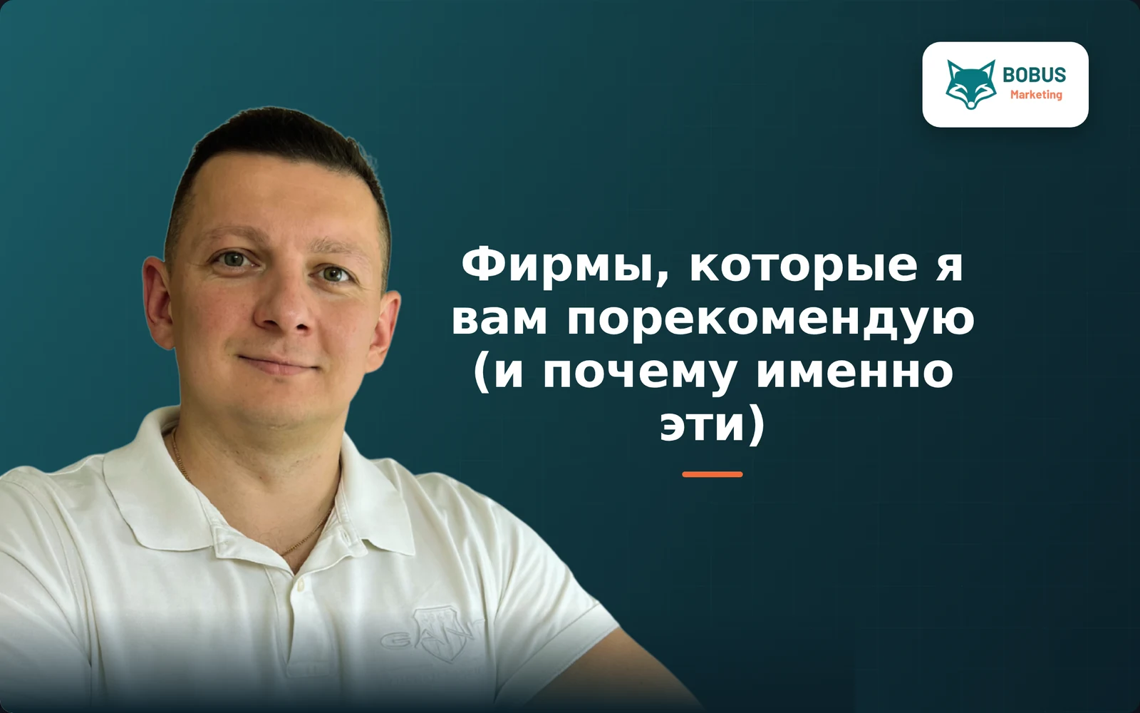 Фирмы, которые я вам порекомендую (и почему именно эти)