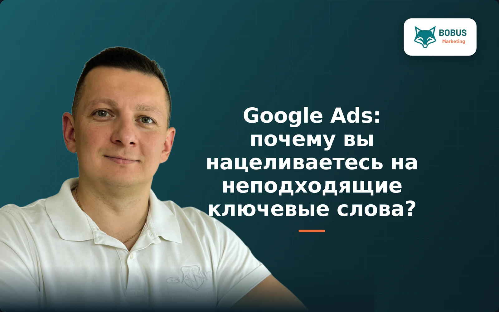 Google Ads - почему вы нацеливаетесь на неподходящие ключевые слова?