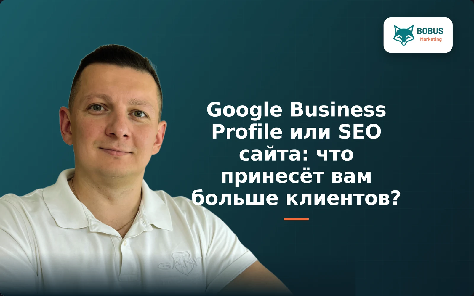 Google Business Profile или SEO сайта: Что принесёт вам больше клиентов?