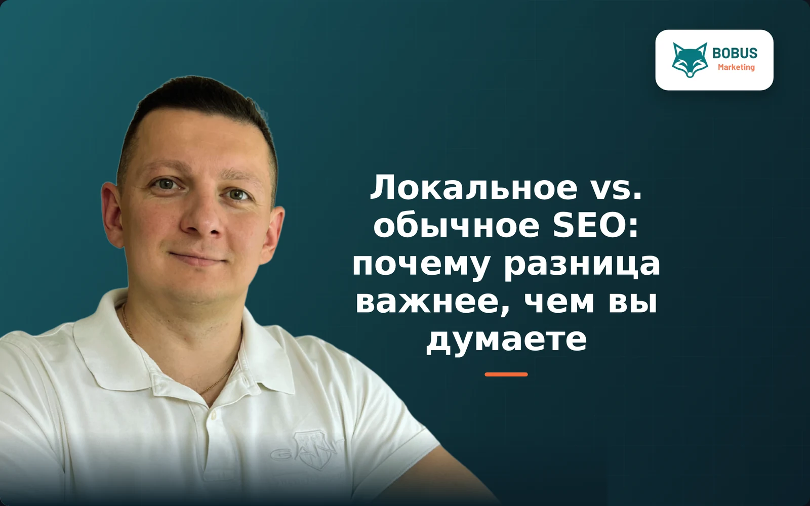 Локальное vs. обычное SEO - и почему разница важнее, чем вы думаете