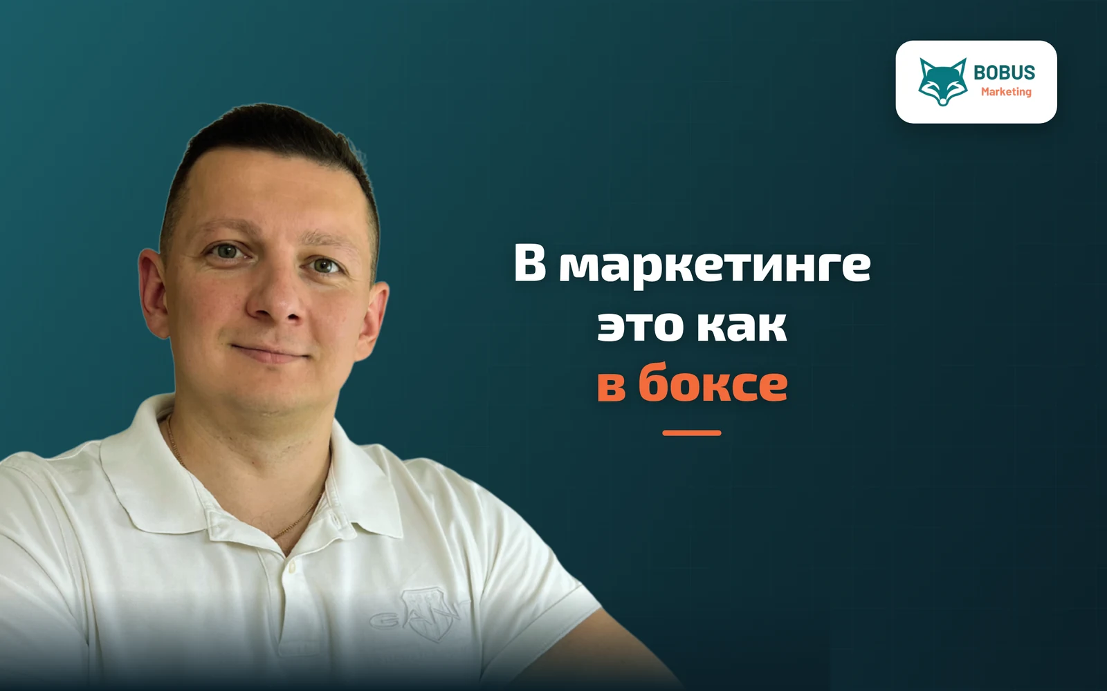 Маркетинг - это как бокс