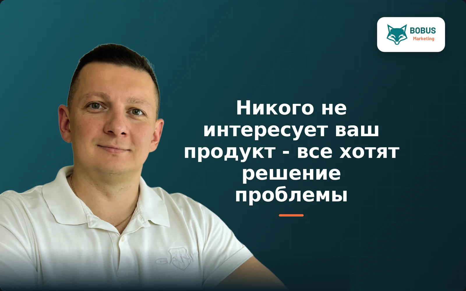 Никого не интересует ваш продукт - все хотят решение своей проблемы!