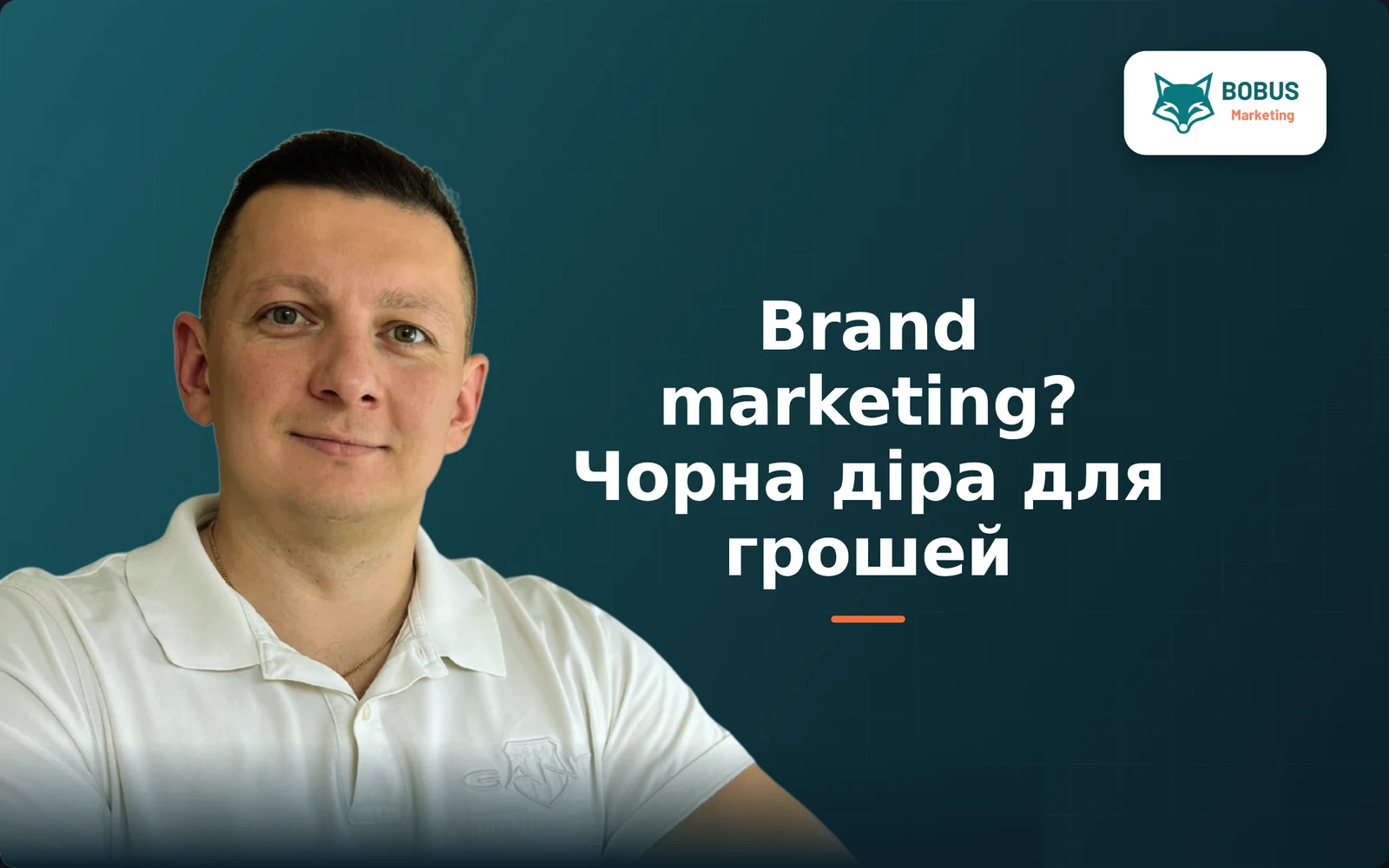 Brand marketing? Чорна діра для грошей