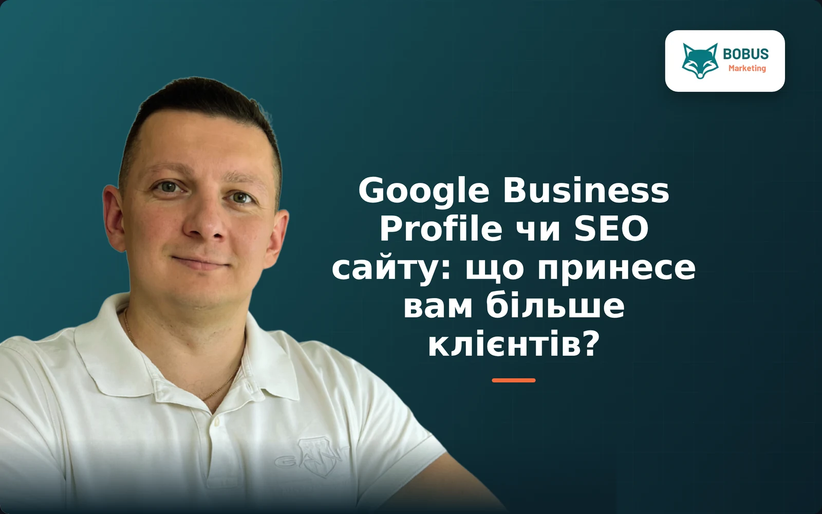 Google Business Profile чи SEO сайту: Що принесе вам більше клієнтів?