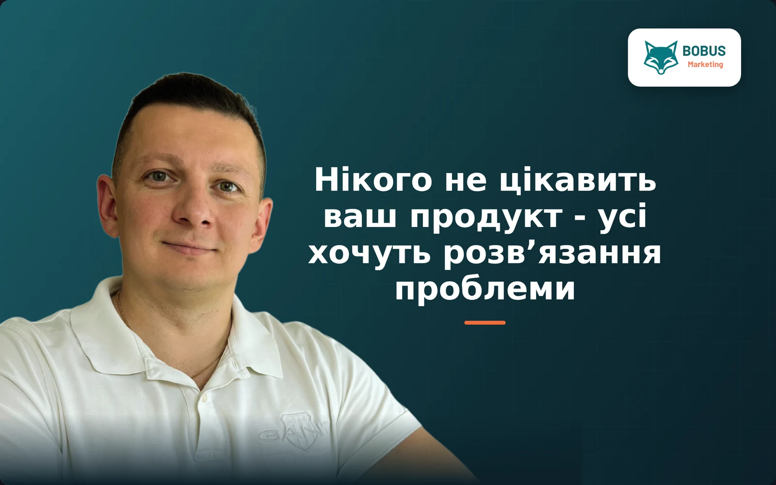 Нікого не цікавить ваш продукт - усі хочуть розв'язання своєї проблеми!
